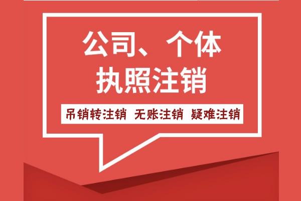 蕪湖公司注銷(xiāo)