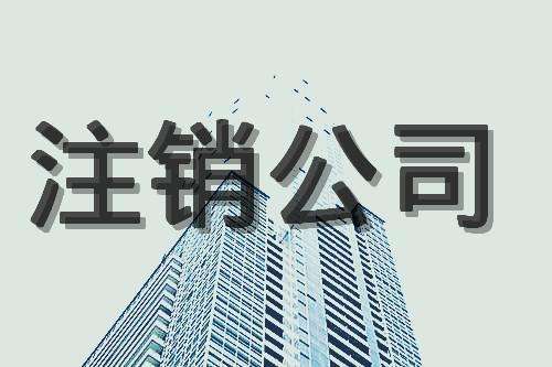 蕪湖公司注銷