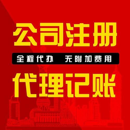 無(wú)為自己開(kāi)個(gè)公司要多少錢(qián) 代理記賬 代理注冊(cè)公司機(jī)構(gòu)