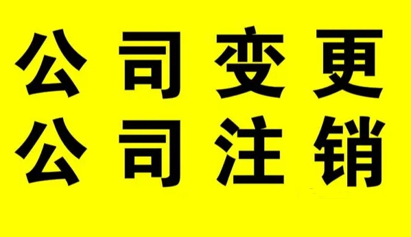 蕪湖公司注銷(xiāo)