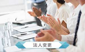 公司變更法人所需資料是什么？
