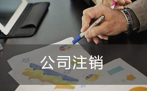 注銷公司如何進(jìn)行登報(bào)？