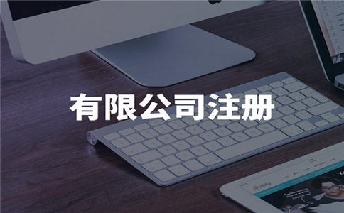 注冊公司多少錢?費(fèi)用多少?