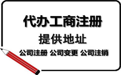 公司注冊代辦一般多少錢?服務(wù)內(nèi)容有哪些？