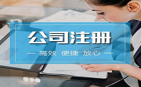 河?xùn)|區(qū)注冊公司流程有哪些？