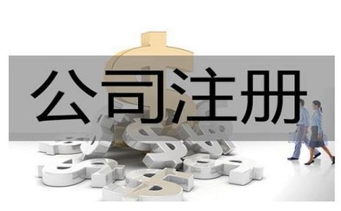 公司注冊代辦一般多少錢?服務(wù)內(nèi)容有哪些？
