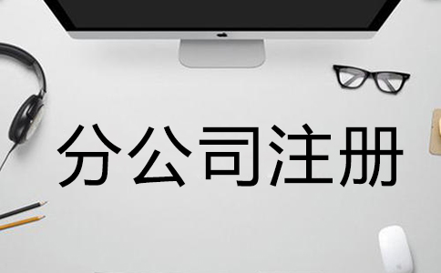 注冊(cè)公司需要什么材料和手續(xù)？