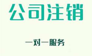 無為企業(yè)注銷有哪些新規(guī)定？