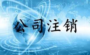 無(wú)為小規(guī)模公司簡(jiǎn)易注銷流程有哪些？