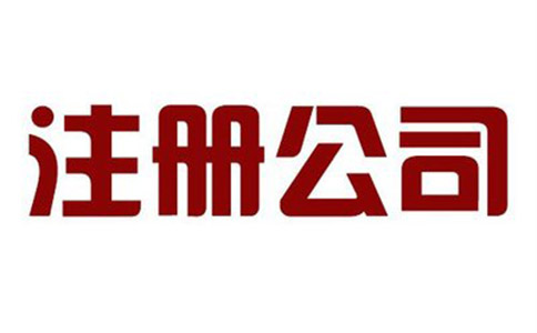 公司注冊有哪些要求？