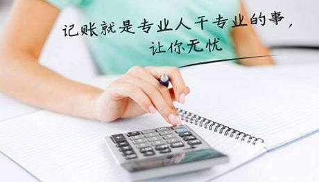 中小企業(yè)尋求代理記賬服務(wù)，究竟具有哪些方面的優(yōu)勢(shì)呢?
