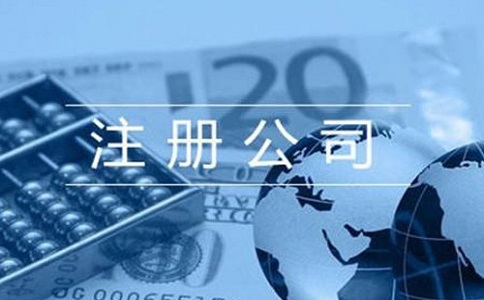注冊公司需要準備多少費用？