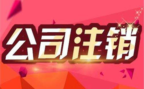 公司注銷流程及注意事項(xiàng)都有哪些？