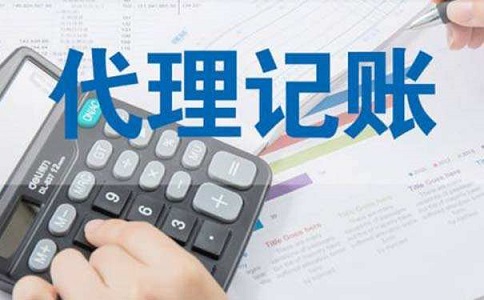 中小企業(yè)尋求代理記賬服務(wù)，究竟具有哪些方面的優(yōu)勢(shì)呢?