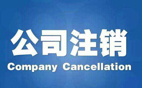 公司注銷流程及注意事項(xiàng)都有哪些？