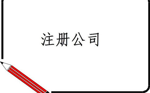 公司注冊資金增資的具體流程和所需的手續(xù)有哪些？