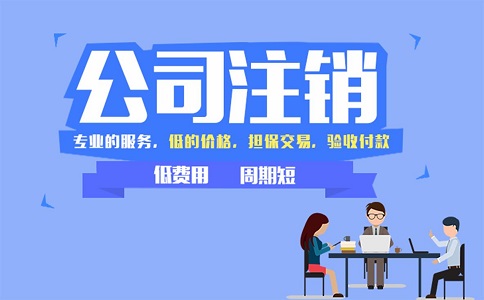 金牛區(qū)小規(guī)模公司簡(jiǎn)易注銷流程有哪些？