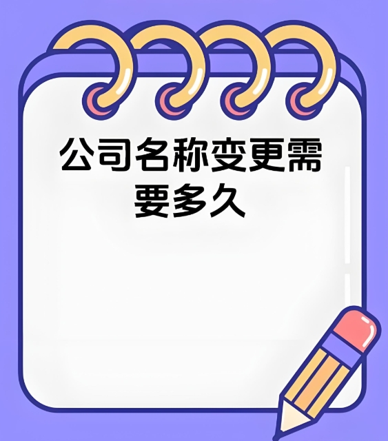 蕪湖公司名稱變更需要多久？