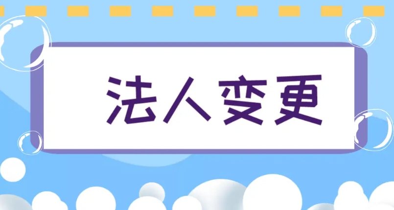 蕪湖注冊公司法人什么情況下需要變更公司法人？