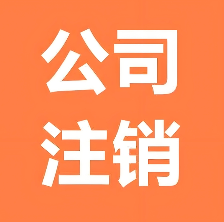 蕪湖想要注銷公司需要補(bǔ)繳哪些費(fèi)用？