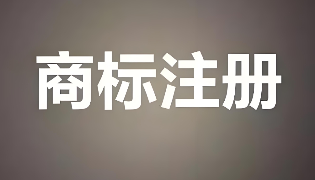 蕪湖注冊(cè)商標(biāo)的時(shí)候需要注意什么？