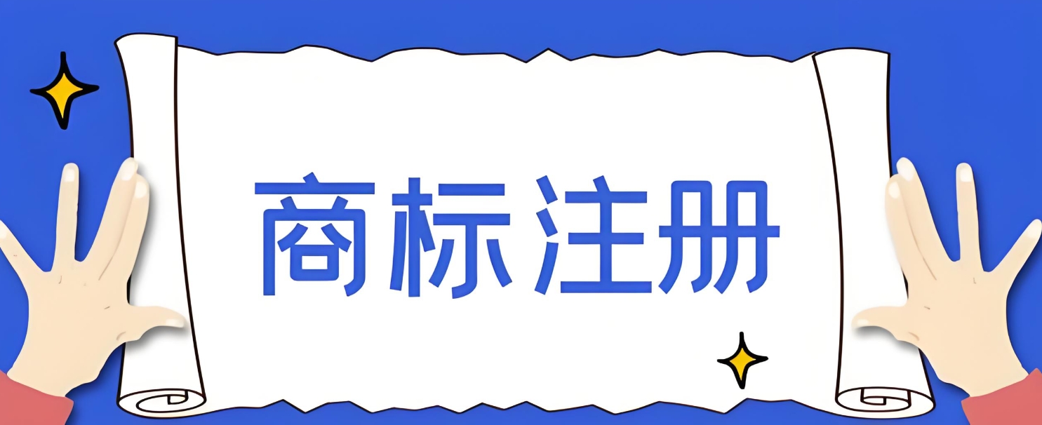 在蕪湖怎么注冊(cè)商標(biāo)？