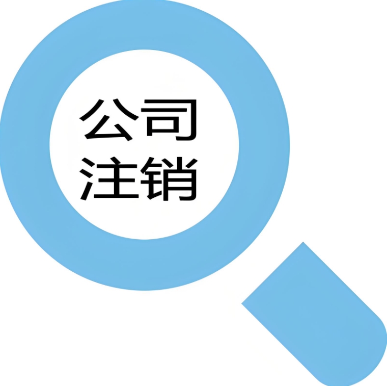 蕪湖注銷公司手續(xù)復(fù)雜嗎？需要哪些資料？