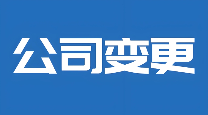 蕪湖股權變更避坑指南：協議+章程+稅務備案，專業(yè)團隊全程護航