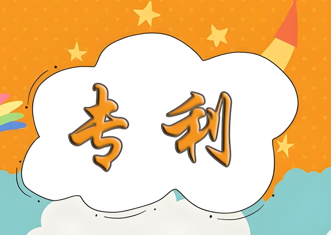 在蕪湖申請(qǐng)專利對(duì)企業(yè)有哪些好處？