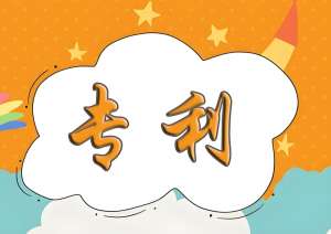 在蕪湖申請專利對企業(yè)有哪些好處？