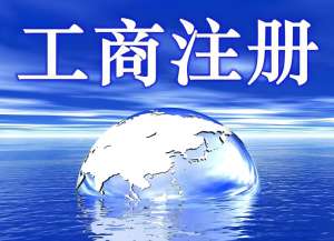 蕪湖注冊(cè)工商個(gè)體戶(hù)有哪些好處
