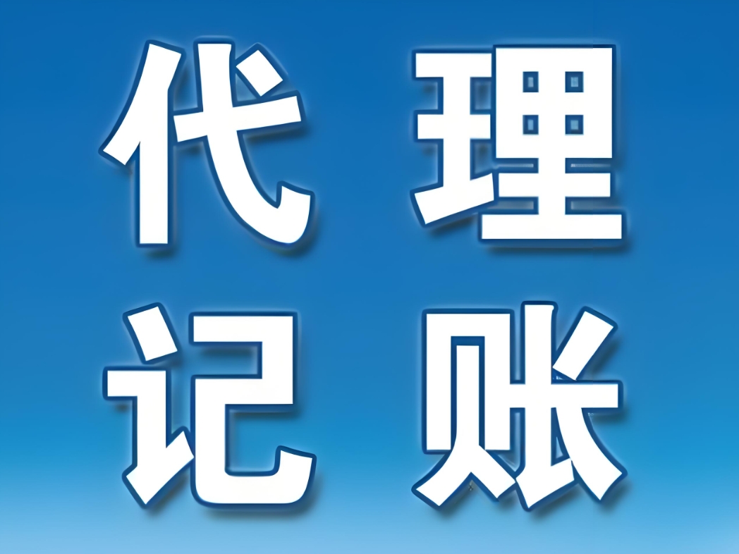 在蕪湖，代理記賬的收費(fèi)標(biāo)準(zhǔn)是如何確定的