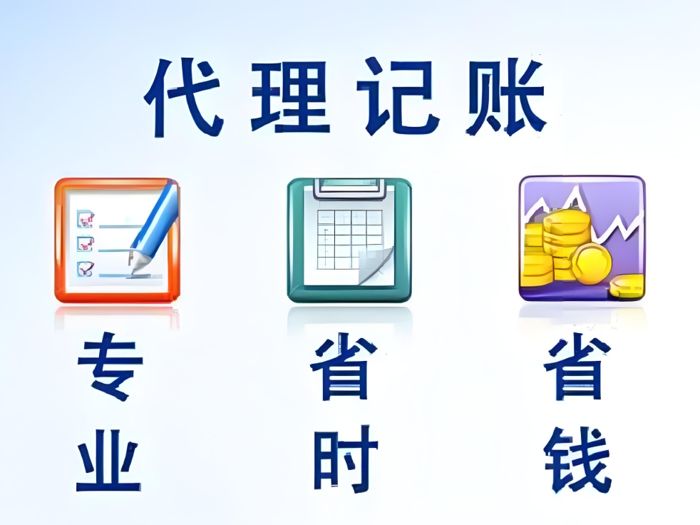 蕪湖企業(yè)代理記賬需要哪些準(zhǔn)備和注意事項