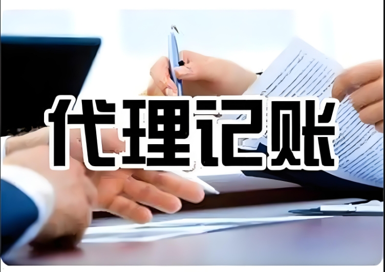 蕪湖代理記賬機構(gòu)應該具備哪些條件