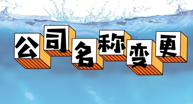 蕪湖公司變更名稱需要提前辦理哪些手續(xù)或者做什么準(zhǔn)備嗎