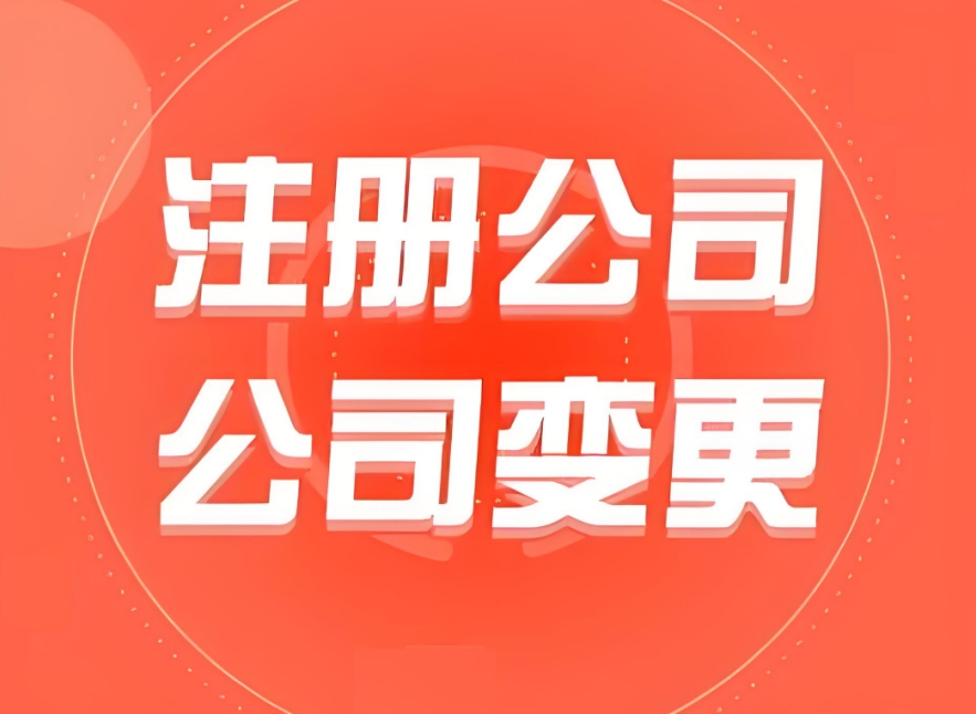 蕪湖公司注冊地址變更需要哪些手續(xù)
