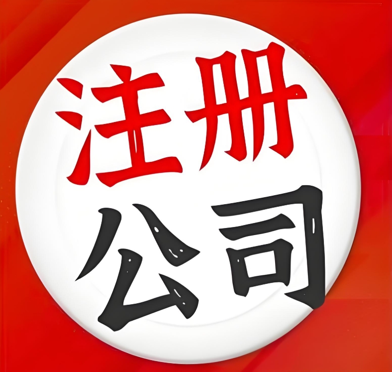 注冊一個蕪湖公司的費用需要多少？有哪些流程