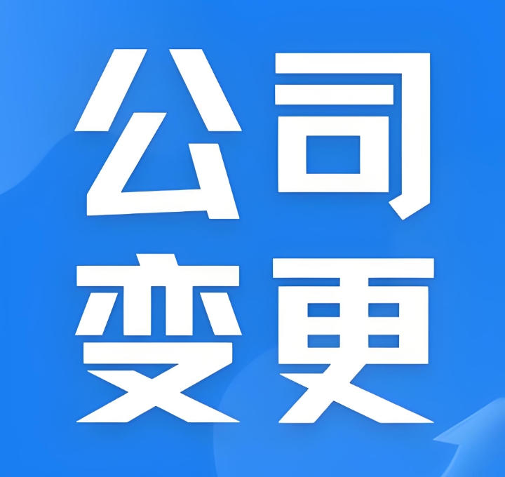 蕪湖公司變更注冊資金怎么辦理