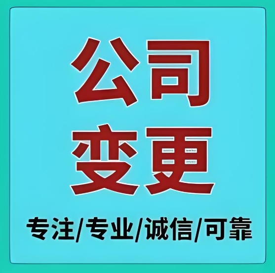 在蕪湖變更公司股東的資料要準(zhǔn)備哪些