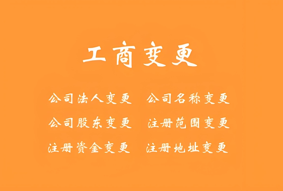 蕪湖市工商執(zhí)照變更需要準備哪些材料
