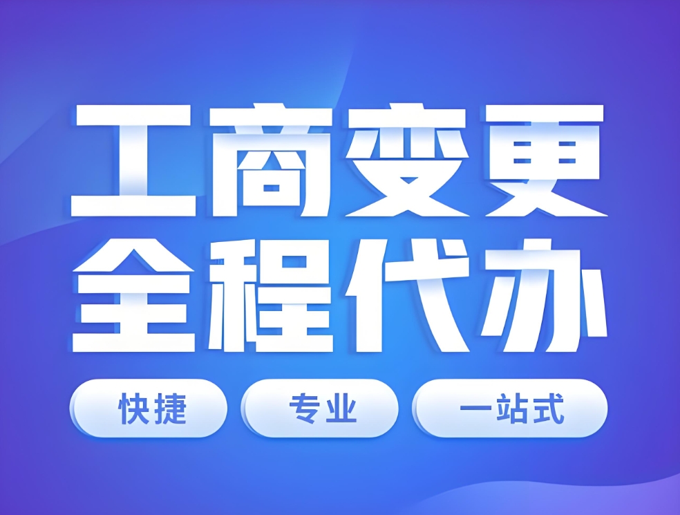 蕪湖變更工商執(zhí)照需要提前準(zhǔn)備哪些材料