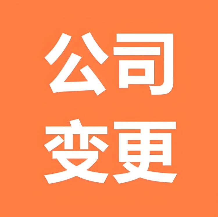 蕪湖變更公司注冊資金需要哪些文件和手續(xù)