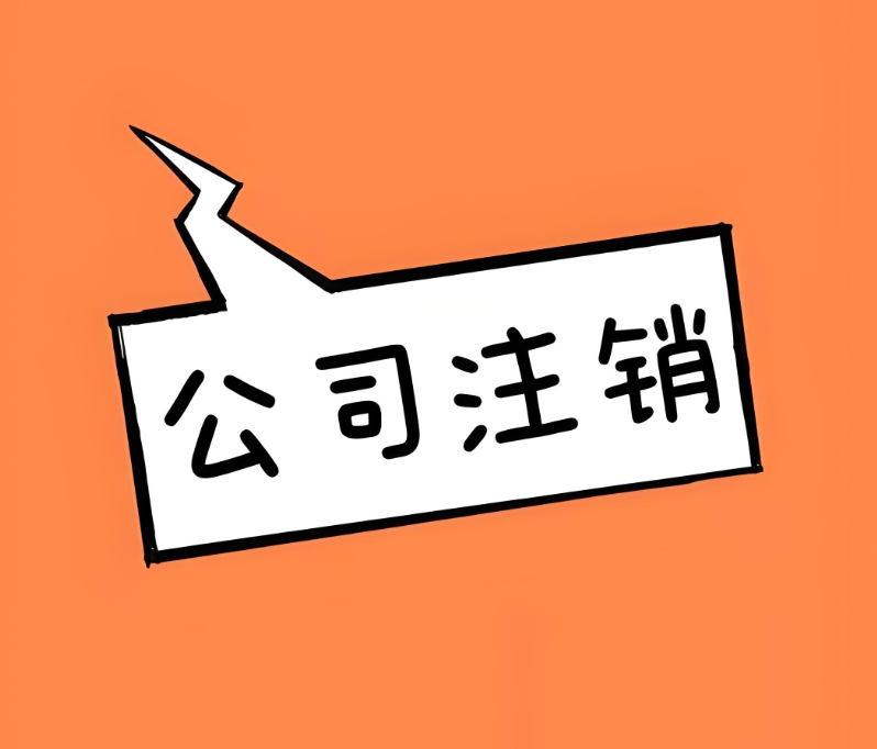 蕪湖公司注銷后還需要做哪些后續(xù)工作