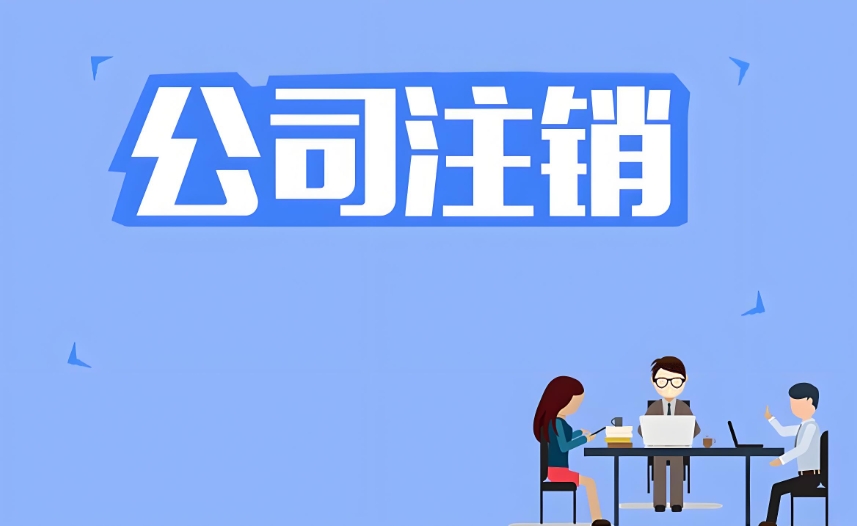 蕪湖公司注銷后需要注意哪些事項(xiàng)