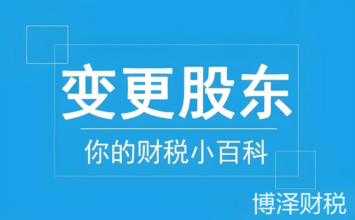 蕪湖股權(quán)變更需要注意哪些細(xì)節(jié)問題