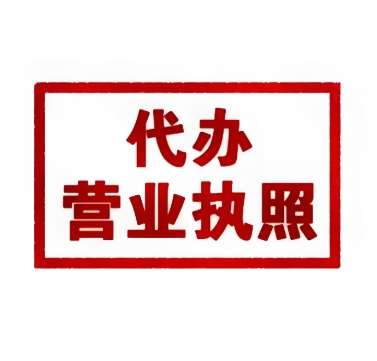 在蕪湖注冊(cè)工商營(yíng)業(yè)執(zhí)照有哪些好處