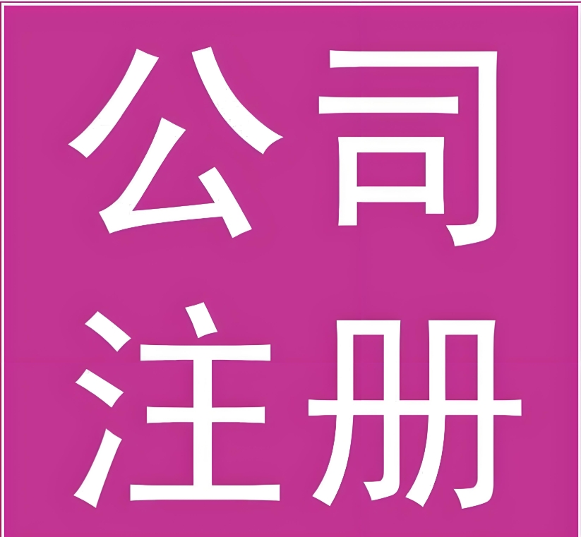 蕪湖注冊一家公司需要多少錢？幾天辦完手續(xù)