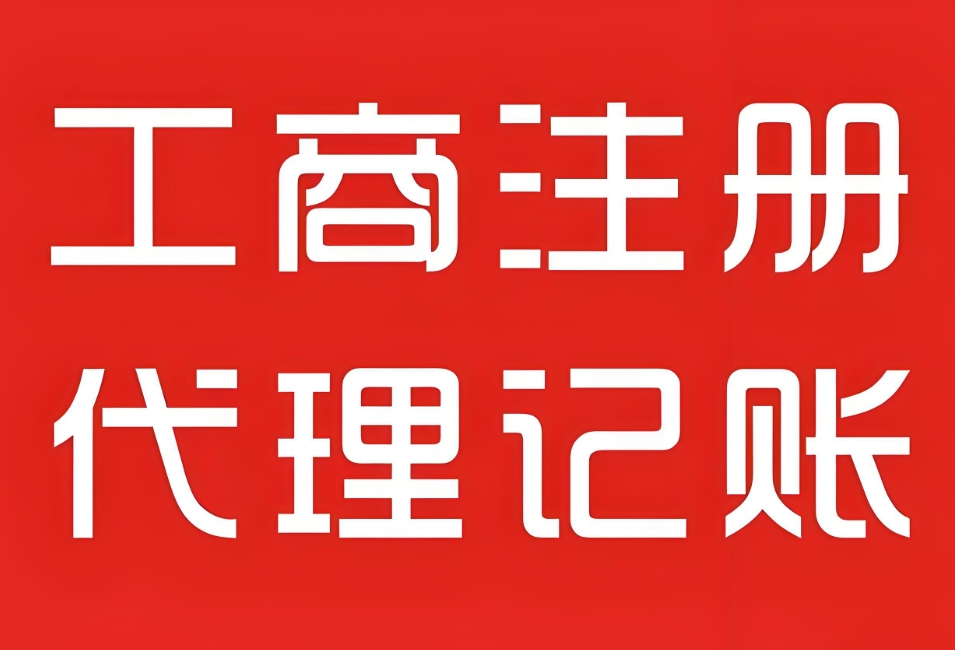 蕪湖工商注冊的流程和手續(xù)材料有哪些