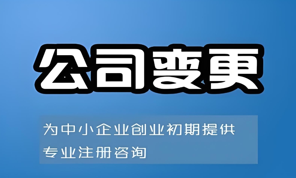 蕪湖公司變更法人的手續(xù)有哪些