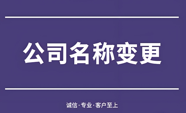 避免踩坑！蕪湖公司名稱變更的常見(jiàn)誤區(qū)